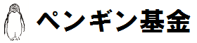 ペンギン基金